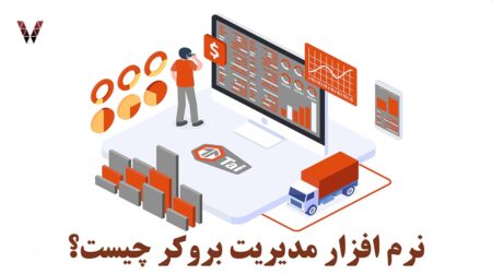 نرم افزار های مدیریت بروکر