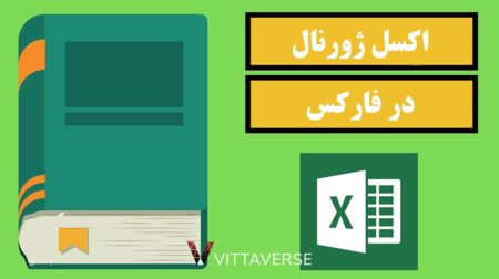 اکسل ژورنال فارکس