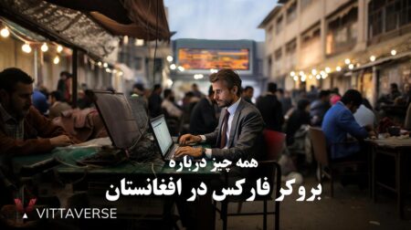 بروکر فارکس در افغانستان