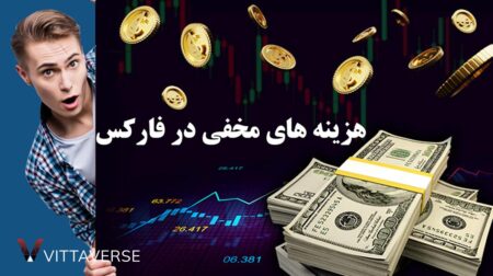 هزینه های مخفی در فارکس