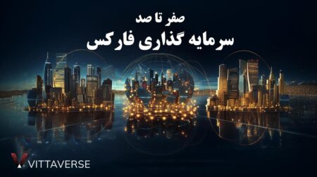 سرمایه گذاری فارکس