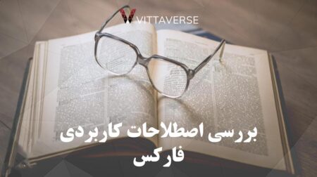 اصطلاحات فارکس