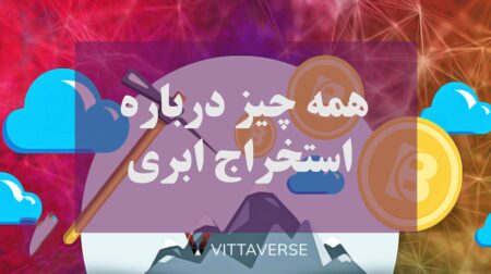 همه چیز درباره استخراج ابری (کلود ماینینگ) استخراج ابری