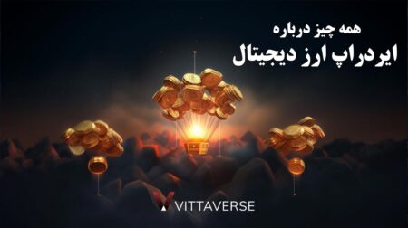 ایردراپ ارز دیجیتال : راهی به سوی ثروت رایگان ایردراپ ارز دیجیتال