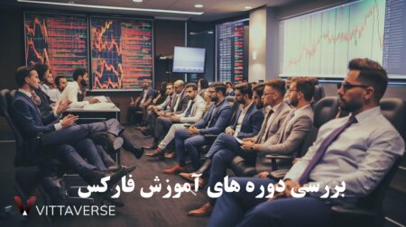 دوره آموزش فارکس