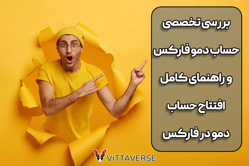 آشنایی کامل با حساب دمو فارکس – آموزش کامل افتتاح حساب دمو فارکس