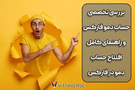 آشنایی کامل با حساب دمو فارکس – آموزش کامل افتتاح حساب آزمایشی آشنایی کامل با حساب دمو فارکس – آموزش کامل افتتاح حساب دمو فارکس