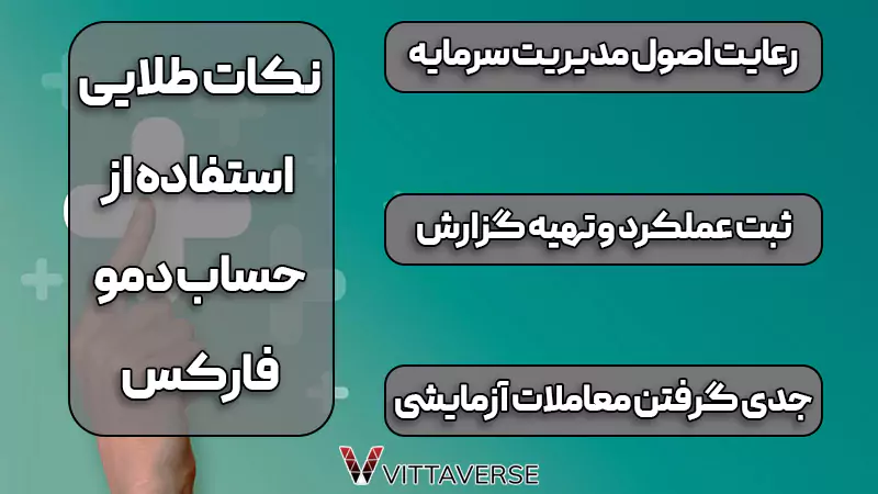 نکات مهم در استفاده از حساب دمو فارکس