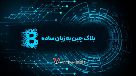 بلاک چین به زبان ساده: استاد بلاک چین شو!