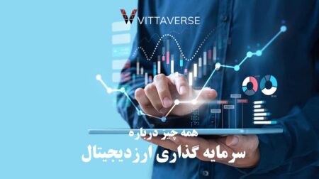 سرمایه گذاری ارز دیجیتال