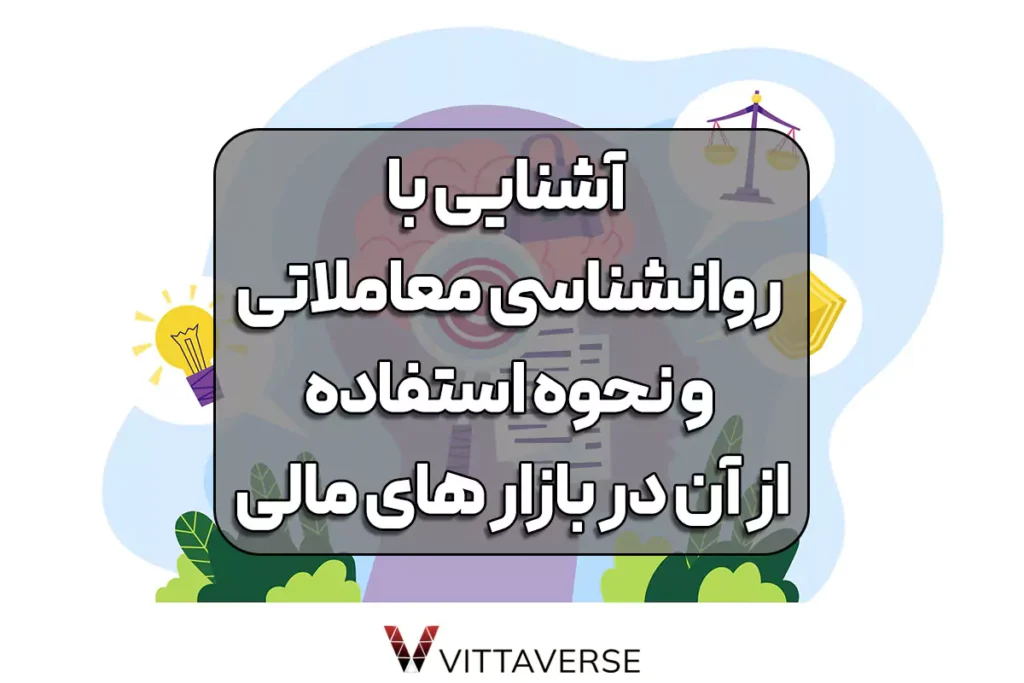 روانشناسی معاملات - عامل پنهان موفقیت در بازار فارکس و ارز دیجیتال