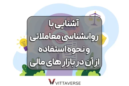 روانشناسی معاملات – عامل پنهان موفقیت در بازار فارکس و ارز دیجیتال روانشناسی معاملات - عامل پنهان موفقیت در بازار فارکس و ارز دیجیتال
