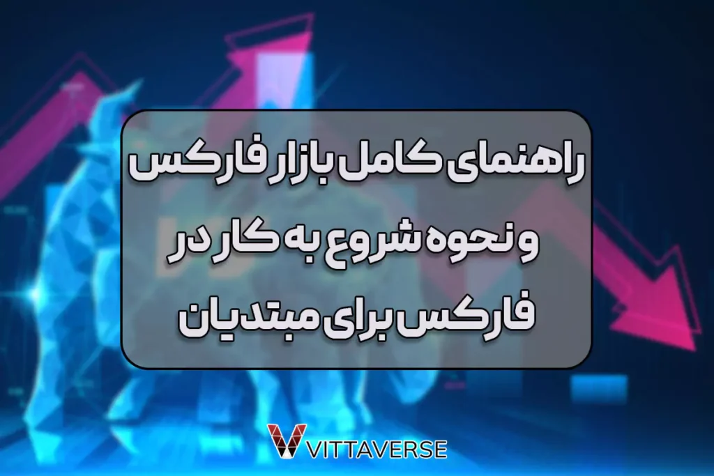 آموزش فارکس برای مبتدیان