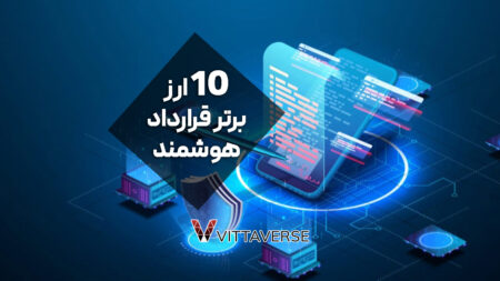 قرارداد هوشمند چیست؟ معرفی 10 ارز برتر smart contract