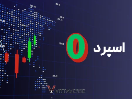 اسپرد صفر یا زیرو اسپرد چیست و چه کاربردی دارد؟