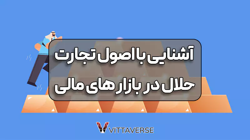 اصول تجارت حلال فارکس چیست؟