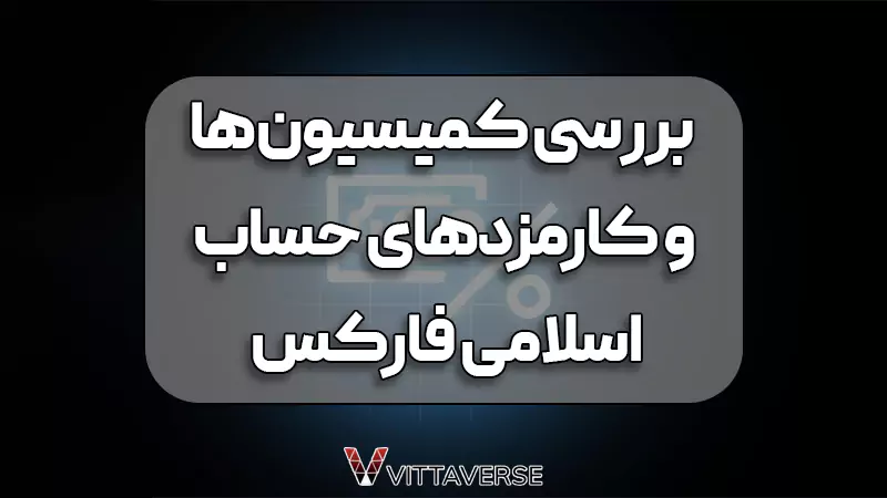 کمیسیون‌ها و کارمزدهای حساب‌های اسلامی