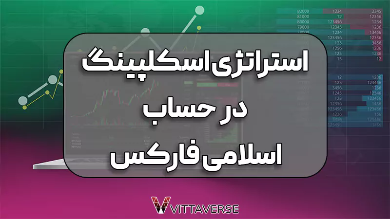 اسکالپینگ در حساب های اسلامی