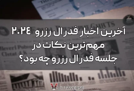 اخبار فدرال رزرو 2024: مهمترین تصمیمات FOMC (آپدیت جدید)