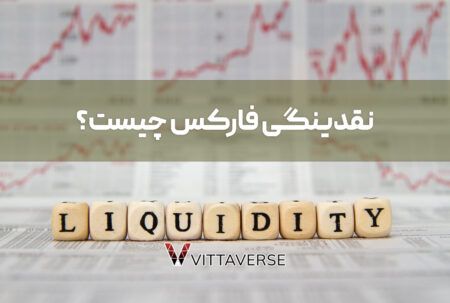 نقدینگی فارکس و حجم معاملات فارکس در مقایسه با بقیه بازارها نقدینگی فارکس چیست؟