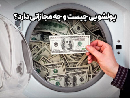 به زبان ساده؛ پولشویی چیست و چه مجازاتی دارد؟
