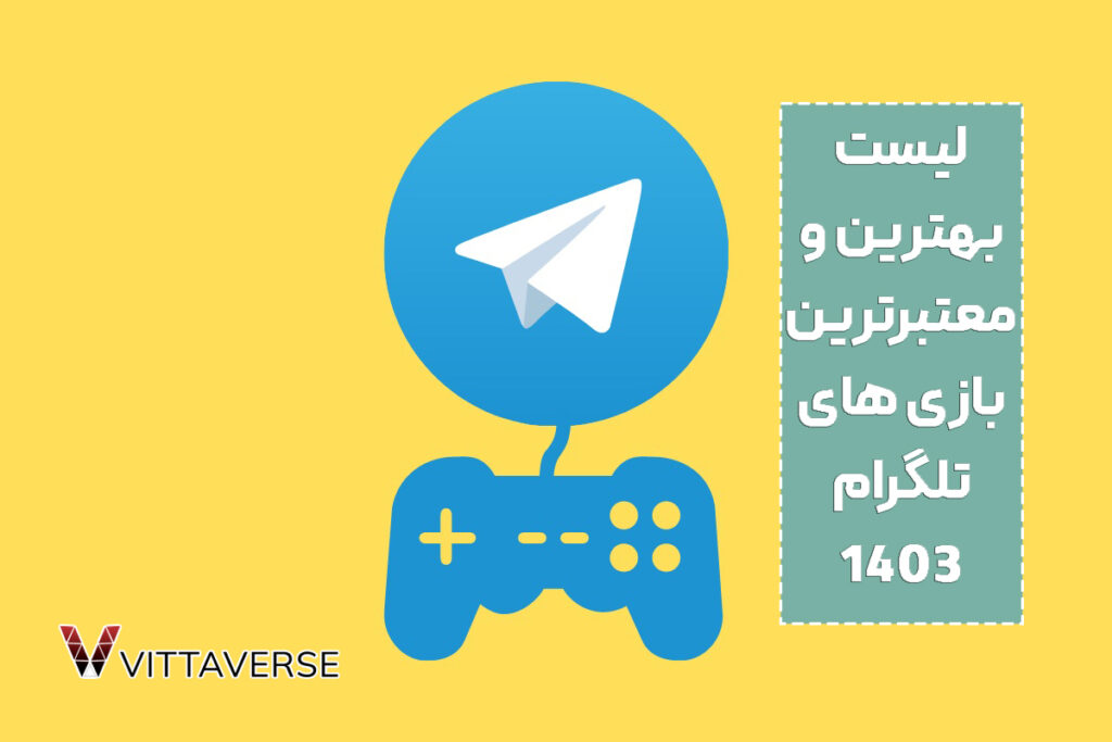 لیست بهترین و معتبرترین بازی های تلگرام 1403