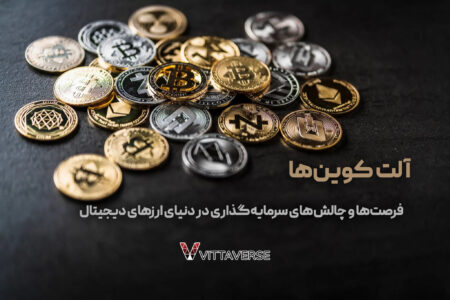 آلت کوین چیست؟ معرفی 4 آلت کوین با بهترین عملکرد در سال 2024 آلت کوین چیست؟ معرفی 4 آلت کوین با بهترین عملکرد در سال 2024
