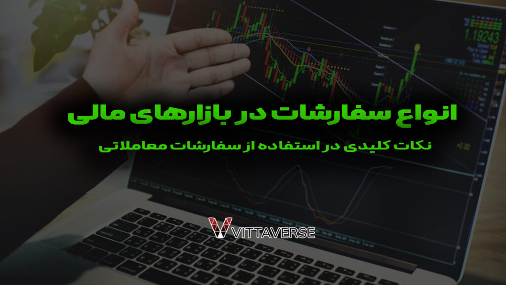 انواع سفارشات در بازارهای مالی