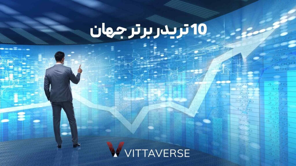 10 تریدر موفق جهان