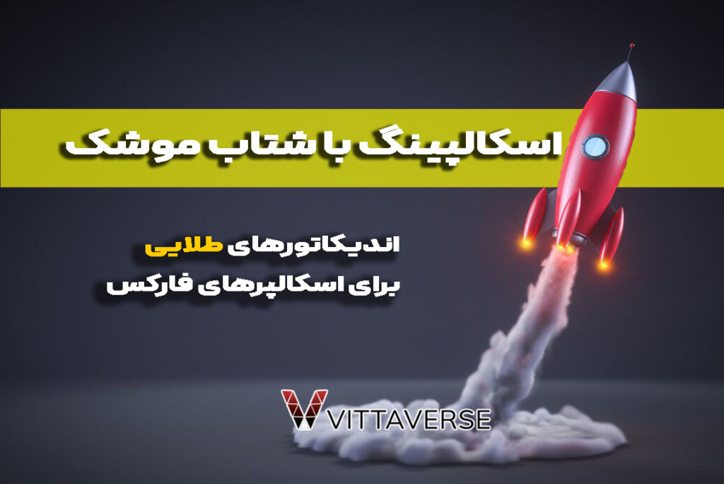 5 اندیکاتور حیاتی برای اسکلپرهای فارکس