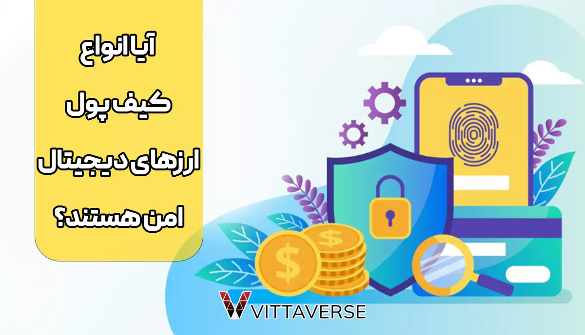 امنیت کیف پول ارز دیجیتال