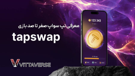 معرفی تپ سواپ صفر تا صد بازی Tapswap
