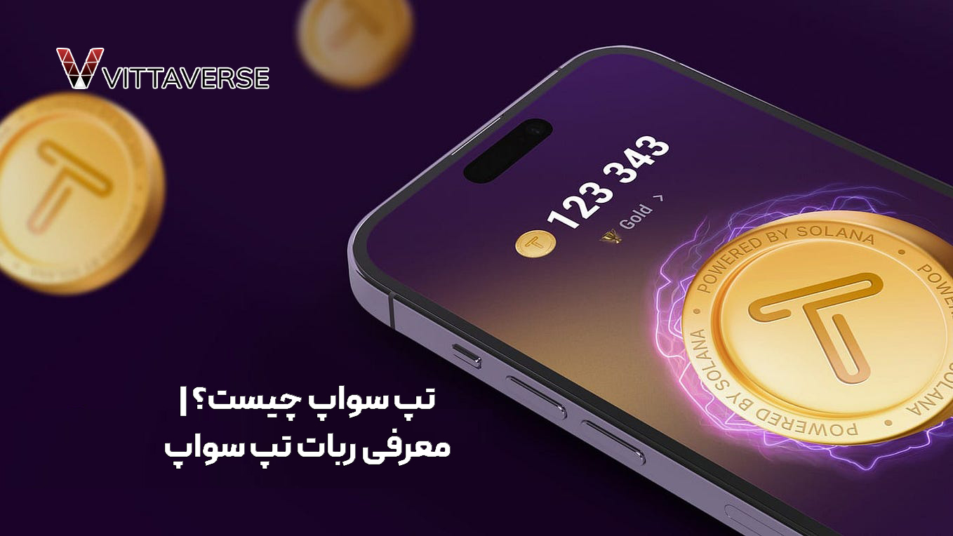 تپ سواپ چیست؟ | معرفی ربات تپ سواپ