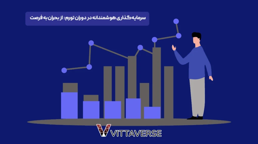 سرمایه گذاری در دوران تورم