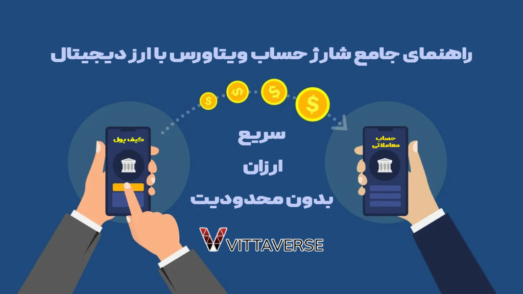 آموزش شارژ اکانت ویتاورس با ارز دیجیتال