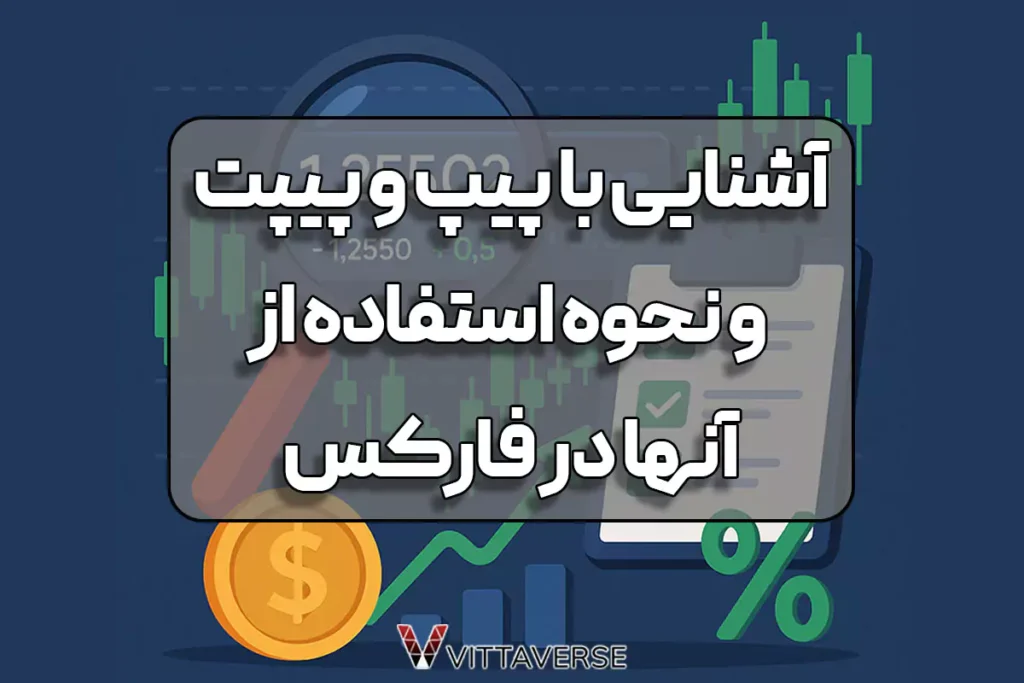 پیپ و پوینت (پیپت) در فارکس چیست؟