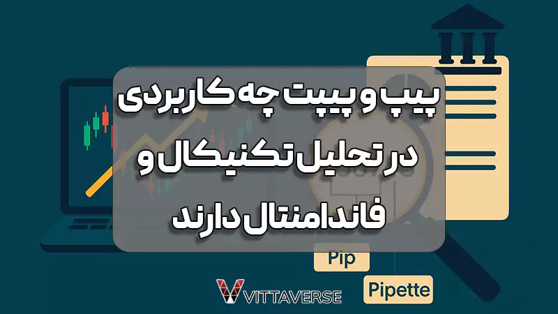 کاربرد پیپ و پیپت در تحلیل تکنیکال و فاندامنتال