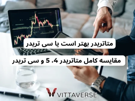 سی تریدر یا متاتریدر