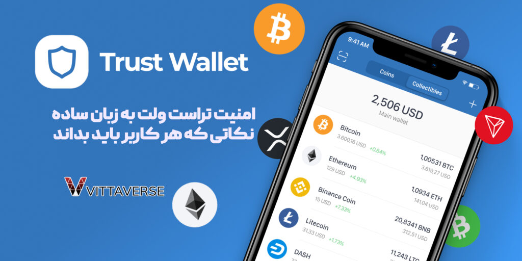 بالا بردن امنیت تراست ولت: 3 روش کاربردی با آموزش تصویری