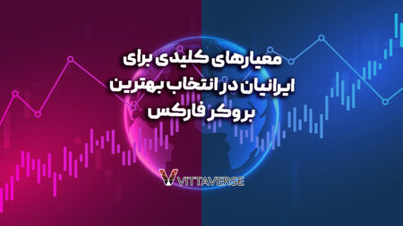 تخصصی ترین راهنمای انتخاب بروکر فارکس معتبر برای ایرانیان 2024