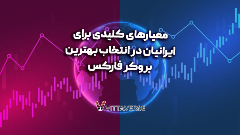 تخصصی ترین راهنمای انتخاب بروکر فارکس معتبر برای ایرانیان 2024