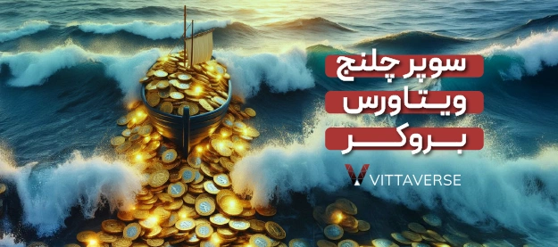 معرفی پراپ بروکر ویتاورس | سوپر چلنج ویتاورس