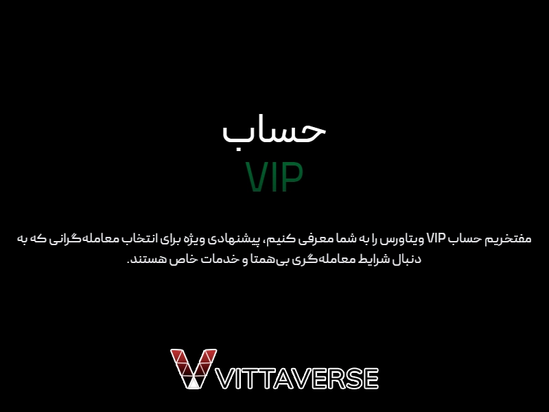 حساب vip ویتاورس