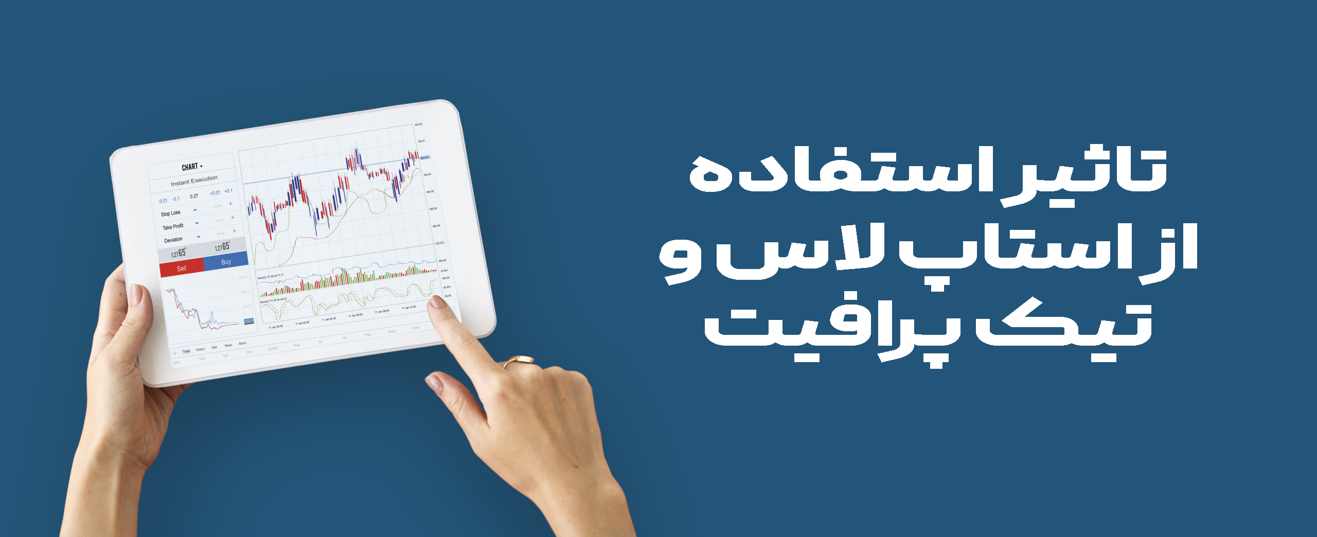 تاثیر استفاده از استاپ لاس و تیک پرافیت اکوئیتی