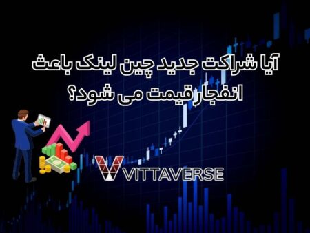 شراکت جدید چین لینک و انفجار قیمت
