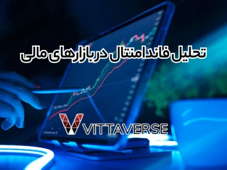 تحلیل بنیادی (فاندامنتال) بازارهای مالی (فارکس، بورس، کریپتو) تحلیل فاندامنتال