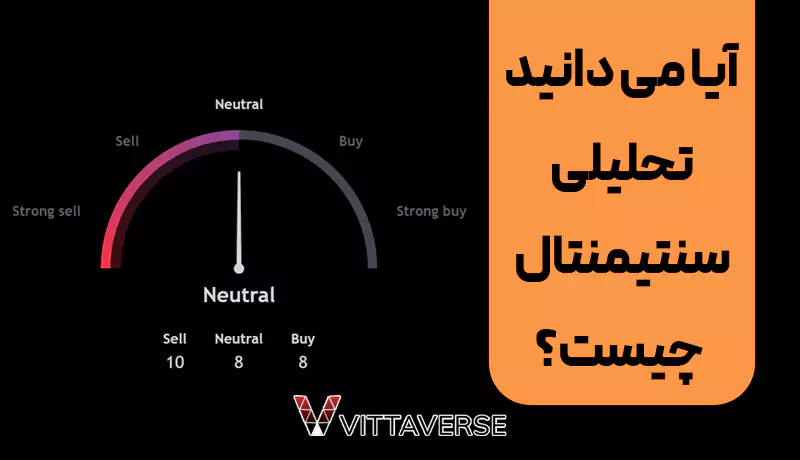 تحلیل سنتیمنتال چیست؟