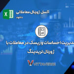 آموزش ساخت ژورنال معاملاتی+ دانلود اکسل تریدینگ ژورنال