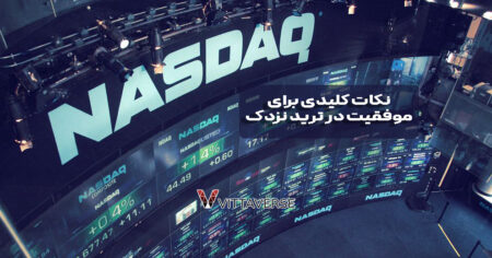 آموزش معاملات نماد نزدک درمتاتریدر 5