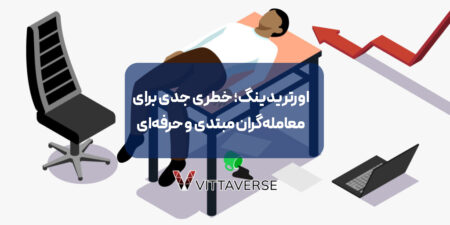 اورتریدینگ (Overtrading)؛ قاتلی خاموش سرمایه شما